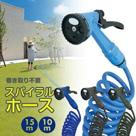 散水ホース ノズル セット 巻き取り不要 選べる 最大 15m 10m スーパー スパイラル ホース ブルー 長い ロングホース 噴射パターン 4種類 切替 強力洗浄 コイル 洗車 園芸 水まき 水やり ガーデニング 掃除 水アカ コンパクト 収納 散水ノズル