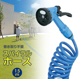 散水ホース ノズル セット 巻き取り不要 最大 15m スーパー スパイラル ホース ブルー 長い ロングホース 噴射パターン 4種類 切替 強力洗浄 コイル 洗車 園芸 水まき 水やり ガーデニング 掃除 水アカ コンパクト 収納 散水ノズル