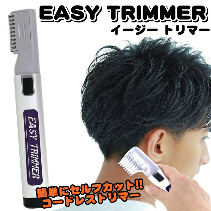 楽天市場】整髪 調髪 ヒゲ バリカン イージートリマー コードレス 