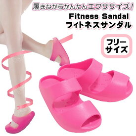 フィットネスサンダル ダイエット 美容 ふくらはぎ 太もも お尻 お腹 ながらグッズ 屋内用 ボディケア エクササイズ トレーニング 手軽 シンプル ながらダイエット 簡単 歩行運動 ストレッチ バランス運動 足ウラ刺激 脂肪燃焼 引き締め 美脚 姿勢