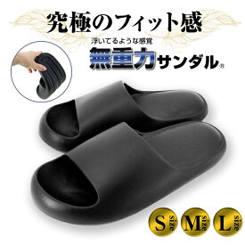 【プロスポーツトレーナー推奨】 無重力 サンダル 衝撃吸収 スリッパ 軽量 メンズ レディース 男女兼用 シャワーサンダル ルームシューズ ビーチサンダル 水洗い かかと 弾力 膝痛 つっかけ 室内 洗える 履きやすい 歩きやすい おしゃれ やわらか 運動