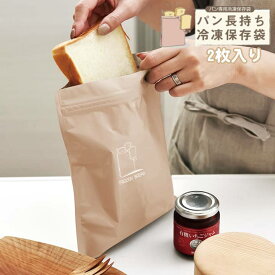 【話題商品 フードロス削減】パン長持ち冷凍保存袋 Lサイズ 一斤用 2枚セット 食パンをおいしく冷凍保存!! 角食パン 山型パン 一斤まるごと入ります!! ダブルチャック付き パン保存袋 おいしさ長持ち アルミフィルム 洗って繰り返し使用可能