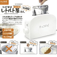 レトルト 食品 専用 温め 調理家電 CHEF シェフ わが家はレトルト屋さん レトルト調理器 火を使わない お…