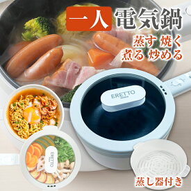 電気鍋 電気調理鍋 18cm 1.5L 食卓で使える 蒸し器つき 1台4役 焼く 煮る 炒める 蒸す コンロ不要 卓上 万能 鍋 電気 片手鍋 火力 5段調整 自宅 簡単料理 安全 IH フライパン 糖質抑制 予約タイマー 圧力調理 保温 低温調理 無水 ERETTO mono エレット