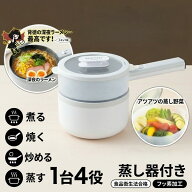 片手鍋 電気鍋 せいろ 電気調理鍋 18cm 1.5L 1人用 蓋 蒸し器 付き 1台4役 焼く 煮る 炒める 蒸す コンロ…