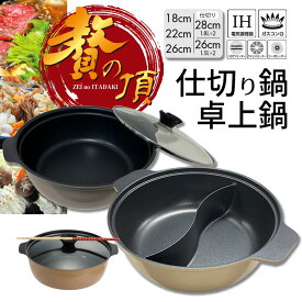 卓上鍋 仕切り鍋 2色鍋 贅の頂 直火 IH 28cm 26cm 22cm 18cm ガラス蓋付き セット 大きいサイズ 2食鍋 欲張り鍋 おでん鍋 火鍋 おでん鍋 石狩鍋 もつ鍋 キムチ鍋 チゲ鍋 鶏鍋 寄せ鍋 牡蠣鍋 カニ鍋 大容量 両手鍋 鍋 2種類 二色鍋 冬 カレー しゃぶしゃぶ
