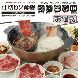卓上鍋 仕切り鍋 2色鍋 28cm 約4〜6人用 IH対応 直火 ガス火 ガラス 蓋付き セット フッ素加工 焦げ付きにくい 大きいサイズ 大容量 両手鍋 2食鍋 しゃぶしゃぶ おでん鍋 火鍋 もつ鍋 キムチ鍋 チゲ鍋 カレー 2種類 二色鍋 分割鍋 2WAY 冬 アルミ ステンレス 深型 鍋