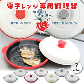 訳あり アウトレット B 電子レンジ調理器 グリルパン chef 猫鍋 レンジパン フタ付き レシピ付き レンジ調理 焼き魚 グリル 調理器具 時短 簡単 安全 おかず キッチン 料理 焼ける 洗い物簡単 簡単調理 レンチン クッキング 調理器 レンジ 人気 丸型