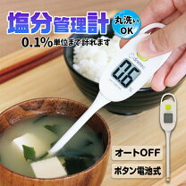 楽天市場】kme－03 減塩モニタ 塩分摂取量簡易測定器の通販