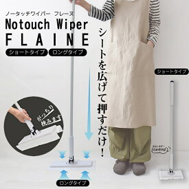 フロアワイパー ワンタッチ 本体 ノータッチ ワイパー フレーヌ ショート ロング クリーナー フローリングモップ スピンモップ 床掃除 床モップ 雑巾がけ 回転式 モップクリーナー モップ おしゃれ 大掃除 掃除道具 自立式 手を汚さない