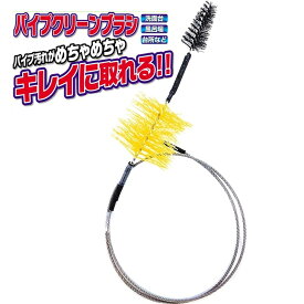 訳あり アウトレット B パイプクリーンブラシ 77cmワイヤーブラシ ホースパイプブラシ