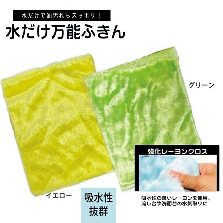 楽天市場】大掃除 水だけ万能ふきん イエロー グリーン 2枚セット 