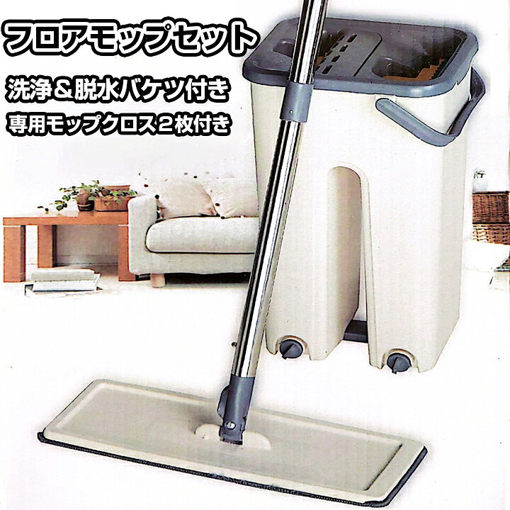 ロータリーモップ 家庭用水噴霧モップ 手の圧力のない手洗い バケツ付きフラットモップ  モップ 水切りバケツ付き 360 回転 フロアモップセット モップセット 手洗い不要 水拭きモップ クリーナー フローリングモップ 床掃除 床 モップ 雑巾がけ モップ
