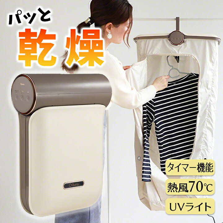 楽天市場】衣類乾燥機 小型 部屋干し 家庭用 持ち運び Qurra クルラ UV 