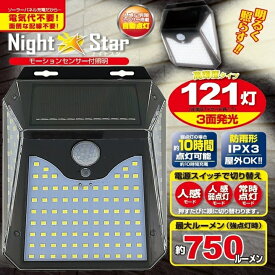 ソーラーライト センサーライト ナイトスター LED 121灯 モーションセンサー 最大750ルーメン IPX3 防雨 屋外 ソーラー 防犯 ライト 照明 明るい 明暗 ソーラー充電 自動点灯 弱・強 点灯 省エネ 節電 対策 壁掛け 太陽光発電 3面発光 防犯グッズ