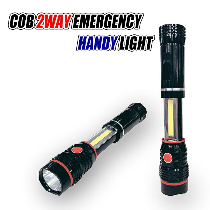 楽天市場】COB2Wayエマージェンシーライト防災 災害 ライト 懐中電灯 LED COB 2WAY ハンディライト ランタン 非常用 キャンプ アウトドア 安心 安全 マグネット ブラック 黒 : BIGWORLD【ビッグワールド】 楽天市場】COB2Wayエマージェンシーライト防災 災害 ライト 懐中電灯 LED COB 2WAY ハンディライト ランタン 非常用 キャンプ アウトドア 安心 安全 マグネット ブラック 黒 : BIGWORLD【ビッグワールド】