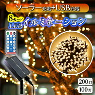 イルミネーション 屋外 ソーラー 選べる led 100球 200球 8種類の点灯パターン イルミ ライト ソーラー充…