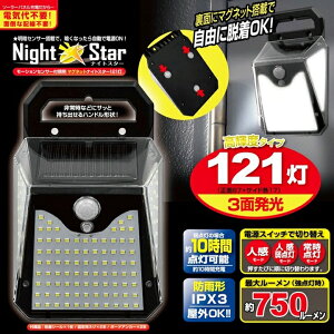 \マグネットで取付簡単/ センサーライト 屋外 ソーラーライト 人感 マグネット ナイトスター LED 121灯 最大750ルーメン 明るい 3面発光 IPX3 ソーラー 防犯 ライト 照明 外灯 明暗 防雨 自動点