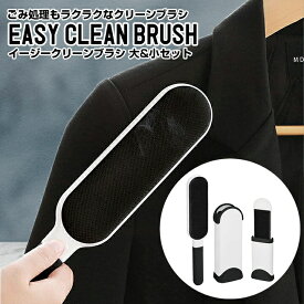 毛玉取り ホコリ取り 抜け毛 掃除 イージークリーン ブラシ 大小 2個セット クリーナー ペット 抜け毛取り 衣服 洋服 ブラシ ほこり取り ケース付き ソファー 絨毯 じゅうたん ゴミ取り 携帯用 ミニブラシ付 旅行 粘着テープ不要 エコ 便利グッズ