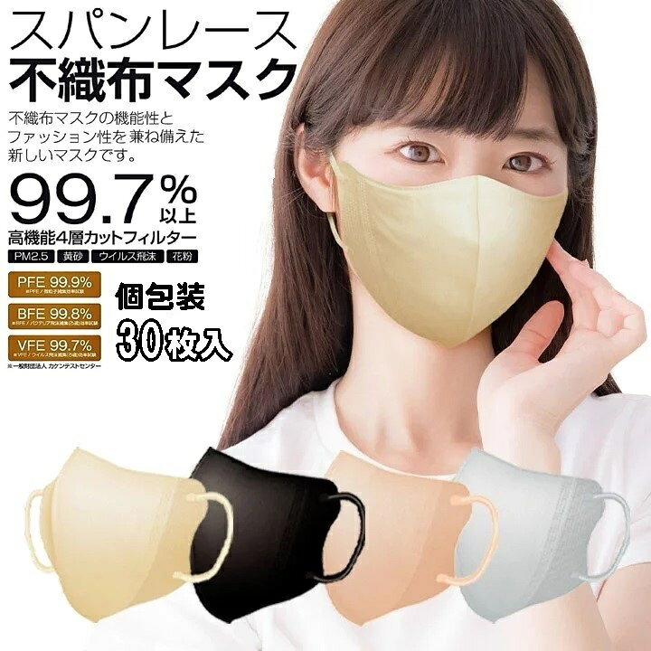 楽天市場】スパンレース 不織布 マスク 30枚 3D 立体形状 4層タイプ 個 