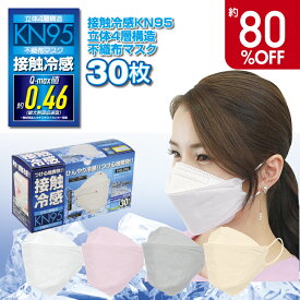 【超特価 80%OFF】マスク 冷感マスク ひんやりマスク 高機能 4層構造 通気性 男女兼用 呼吸しやすい 耳が痛くなりにくい イエベ ブルベ 花粉症 接触冷感 KN95 立体4層 不織布 マスク 30枚入 個包装