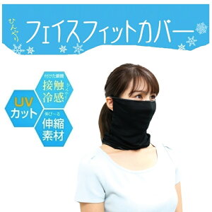 ひんやり フェイス & ネックフィットカバー 接触冷感 フェイスカバー ネックカバー フェイスフィット マスク フィットスタイル 繰り返し使える 洗えるマスク 顔側メッシュ 通気性良 衛生用
