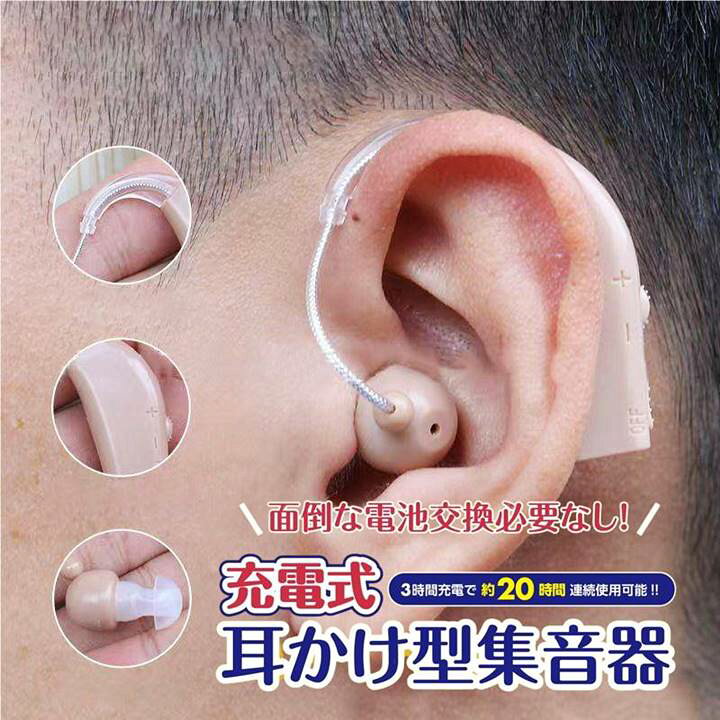 集音器 耳かけ充電式 左右両用 デジタル イヤホンキャップ大小6種 肌色 軽量 楽天市場】集音器 使いやすい 充電式 耳かけ型 ベージュ 右 左 両耳対応 収納ケース イヤホンキャップ 6種付き 簡単 4段階 ボリューム 音量調整  よく聞こえる 軽量 耳掛け式 USB 充電 両耳兼用 会話 聞こえる ヒヤリング 高齢者 快適 楽ちん 目立たない 小型 : BIGWORLD ...