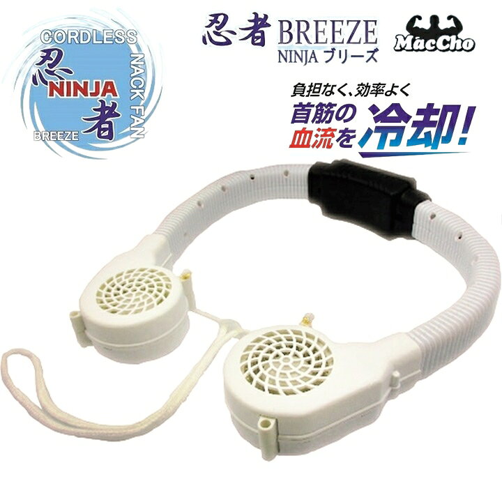 楽天市場】扇風機 首掛け扇風機 ポータブル ネックファン 忍者 BREEZE 