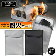 耐火バッグ 耐火ケース 13×18cm 防火袋 防爆バッグ リチウム電池 モバイルバッテリー 保管 袋 高温耐性 …