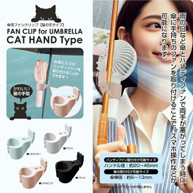 傘クリップ ハンディファン クリップホルダー 傘につける クリップ 猫 の手タイプ 小型 傘に挟む 傘 日傘 取り付け おしゃれ 携帯 便利 持ち運び 熱中症対策 暑さ対策 ポータブル 扇風機 取付用 ハンディファンクリップ ハンズフリー