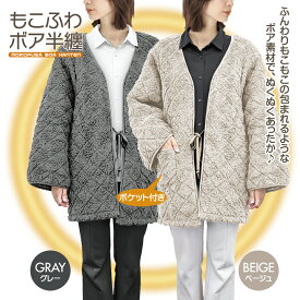 はんてん もこふわ ボア 半纏 暖かい レディース 女性 冷え性 対策 半天 おしゃれ 部屋着 防寒着 キルティング インナー アウター 家 オフィス 散歩 ぬくぬく ふわふわ もこもこ ポケット付き フリーサイズ 大きめサイズ ボア素材 動きやすい