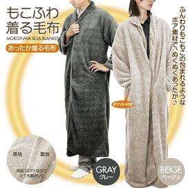 もこふわ 着る毛布 フリーサイズ メンズ レディース 男性 女性 ご年配 冷え性対策 ボア おしゃれ ルームウェア 部屋着 防寒着 家 オフィス ふわふわ もこもこ ポケット付き フリーサイズ 大きめサイズ ボア素材 動きやすい ガウン