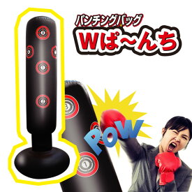 【訳あり アウトレット B 】パンチングバッグ Wぱーんち ブラック 運動していい汗をかこう!! サイズは充実の約160×60cm エアーポンプ付き ボクシング サンドバッグ ダイエット ストレッチ カロリー ウエスト