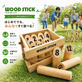 ウッドスティック モルックゲーム 用具 道具 収納ケース付き セット レクリエーション 老若男女 ファミリー キッズ スポーツ キャンプ アウトドア レジャー 木製 玩具 おもちゃ 木の棒 投げる 室内 遊ぶ 遊具 運動 ゲーム イベント 頭の体操