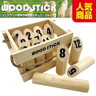 【大人気】モルック として遊べます ウッドスティック モルックゲーム 用具 道具 収納ケース付き セット …