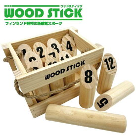 モルック が遊べます。ウッドスティック 収納ケース付き フィンランド生まれの面白いスポーツ。頭と体を使って木の棒を投げて得点を競う。年代を問わずみんなで遊べるスポーツ アウトドア 玩具 おもちゃ セット木製 棒 投げる 遊ぶ