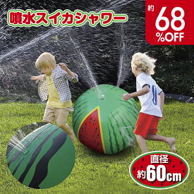 【超特価 68%OFF】噴水 プール ボールシャワー 噴水スイカシャワー 60cm おもちゃ プール 水遊び 夏 スプリンクラー スイカ 安全 子供用 キッズ 水 噴射 ビーチボール 水圧調節可能 噴水の高さ調節可能 直径60cm 簡単設置 熱中症 暑さ対策