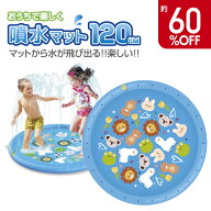 訳あり アウトレット B 噴水 プール シャワーマット 噴水マット120cm おもちゃ プール 水遊び 夏 スプリ…