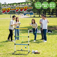 ラダーボール ラダーゲッター セット 収納袋付き ボール 遊具 レクリエーション スポーツトイ ゲーム 簡…
