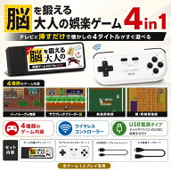 脳を鍛える大人の娯楽ゲーム 4in1 KTFC-008 レトロゲーム テレビゲーム HDMI ワイヤレスコントローラー …