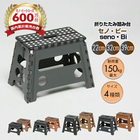 ＼シリーズ累計販売台数600万台／ 踏み台 折りたたみ セノ・ビー 選べる サイズ カラー コンパクト 折り畳み 耐荷重100kg 軽量 収納 senobi セノビー 脚立 ステップ 踏み台 洗車 電球 蛍光灯 交換 大掃除 安定 安心 エアコン 棚 タンス 高い所 おしゃれ