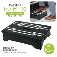 踏み台 折りたたみ セノ・ビー ちょい乗り 10cm コンパクト 車 乗り降り 低い 折り畳み 耐荷重100kg 軽量…
