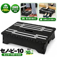 踏み台 折りたたみ 10cm コンパクト 耐荷重100kg セノ・ビー ちょい乗り 車 乗り降り 低い 折り畳み 軽量…