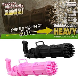 バブルマシン 炸裂電動 バブルガトリング ヘビー 約360mm ブラック ピンク 電動シャボン玉 バブルガン しゃぼん玉 軽量 簡単 ナイトバブル パーティーグッズ