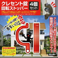 防犯グッズ 防犯対策 クレセント錠 回転ストッパー 4個セット 窓 鍵カバー ロック 取付簡単 補助錠 家 男…