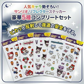 シール 公式 サンリオ リフレクター ステッカー 5枚組 セット 反射シール ハローキティ マイメロディ クロミ シナモロール 正規品 集合 キャラクター 反射板 自転車 ヘルメット ランドセル 安全 通園 通学 夜道 交通安全 子供 キッズ 標識