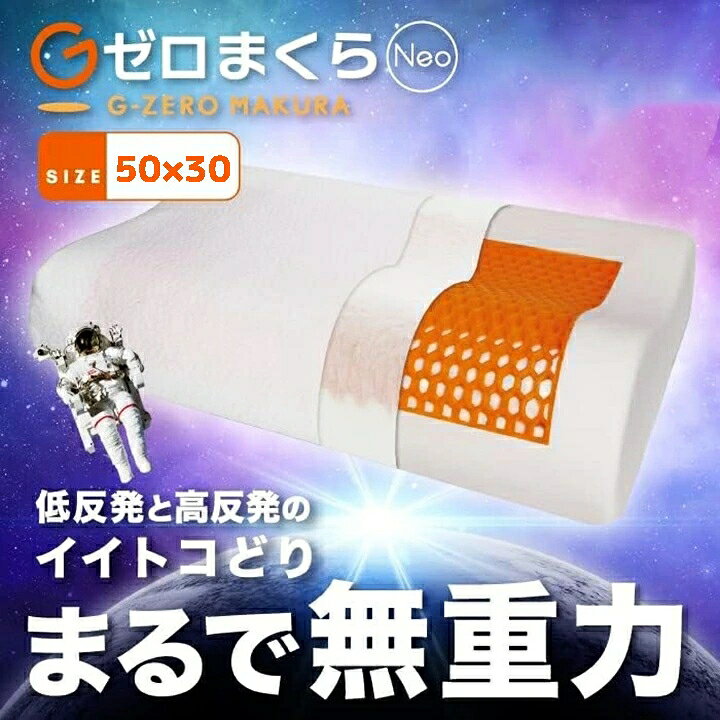 楽天市場】Gゼロ まくら Neo 50x30 (約幅50x奥行30x高さ7〜11cm) 枕 低 