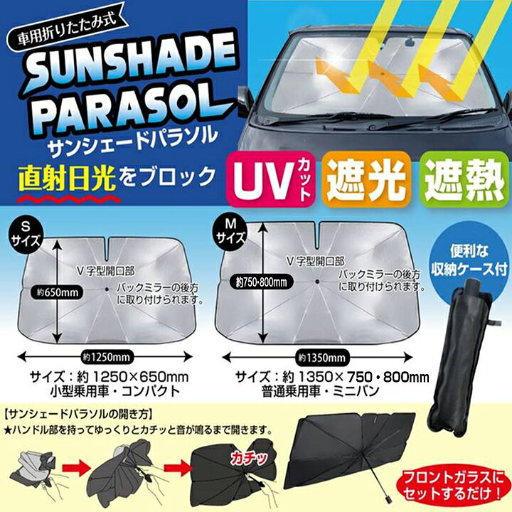 楽天市場】曲がる サンシェード 車 傘 パラソル 型 Sサイズ Mサイズ 