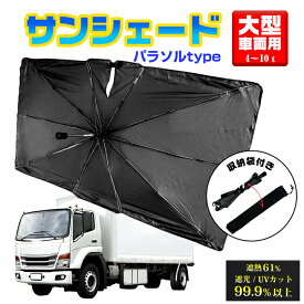 サンシェード トラック 大型 車 傘 パラソル 曲がる Lサイズ XLサイズ フロント 遮光 遮熱 カーシェード 自動車用 車内温度対策 省エネ 車用 収納袋付 日よけ 日除け 傘 サンバイザー UVカット 軽自動車 普通車 ワゴン車 折りたたみ サンシェード パラソル 暑さ対策 夏