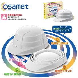 【国家検定合格品】 防災 ヘルメット オサメット 折りたたみ つば付き 防災用 折り畳みヘルメット 防災用ヘルメット サイズ調整 非常用 帽子 コンパクト 軽量 メンズ レディース 大人 子供 ジュニア jr あごひも 顎紐 防災グッズ 収縮式 A4サイズ 日本製